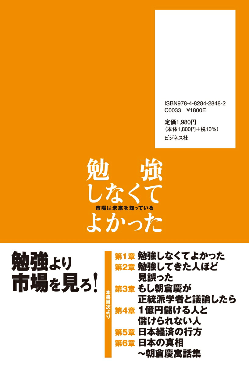 勉強しなくてよかった市場は未来を知っている[朝倉慶]
