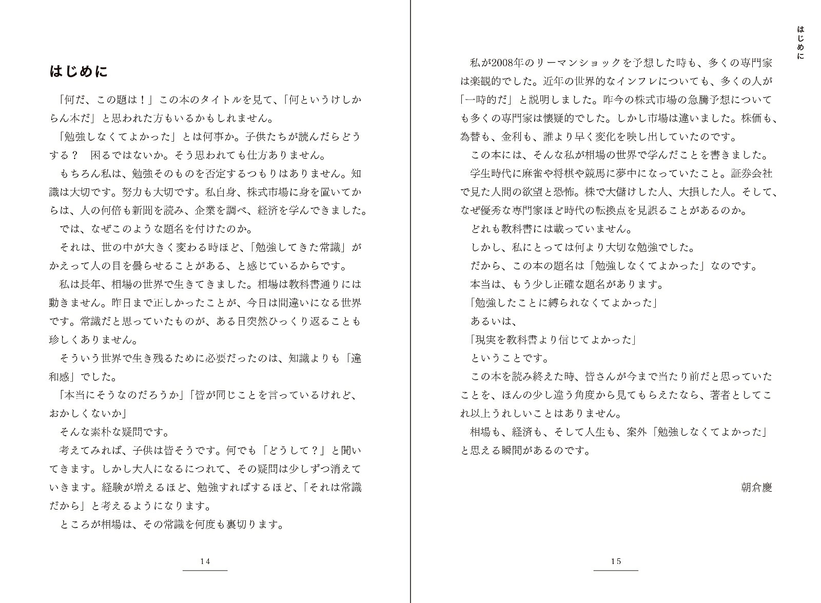勉強しなくてよかった市場は未来を知っている[朝倉慶]