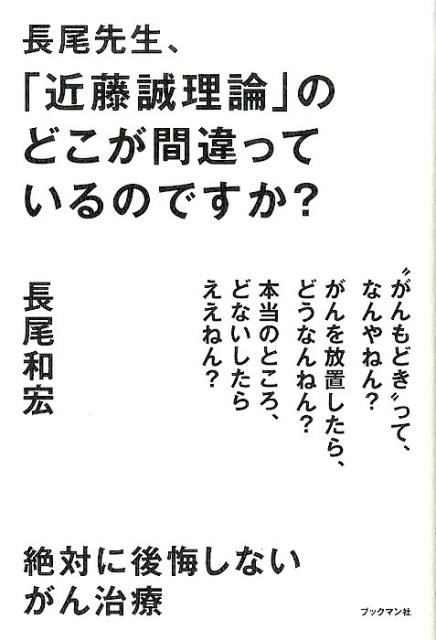 楽天ブックス 長尾先生 近藤誠理論 のどこが間違っているのですか 絶対に後悔しないがん治療 長尾和宏 本