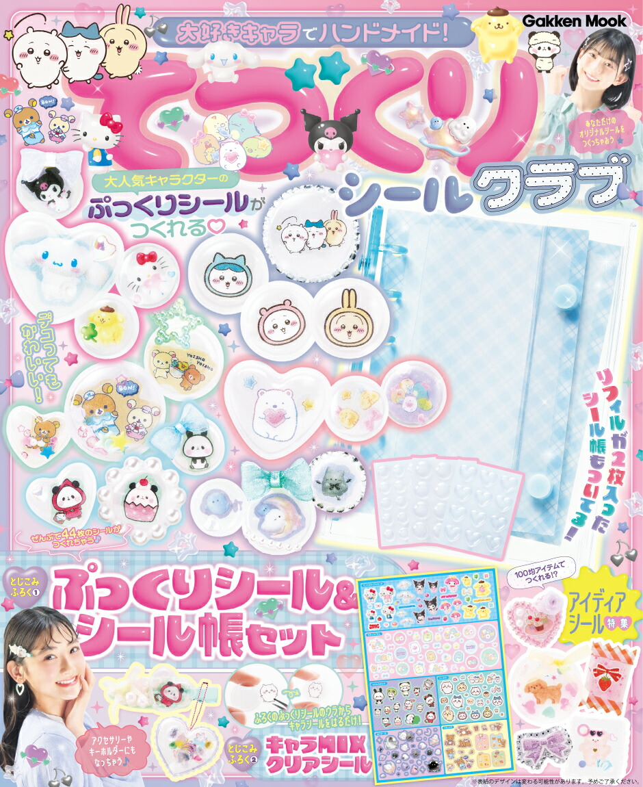 大好きキャラでハンドメイド！　てづくりシールクラブ