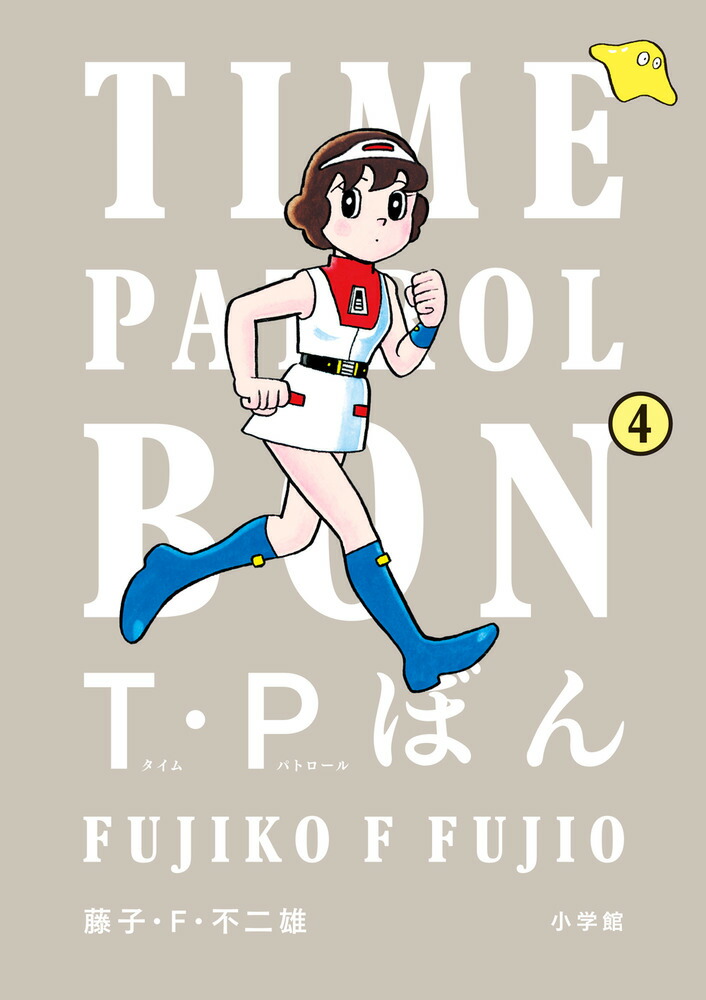 中古】 T・P（タイムパトロール）ぼん 4/中央公論新社/藤子