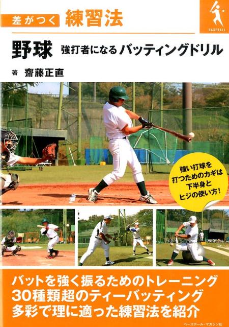 楽天ブックス 野球強打者になるバッティングドリル 差がつく練習法 齋藤正直 本 楽天ブックス 野球強打者になるバッティングドリル 差がつく練習法 齋藤正直 本