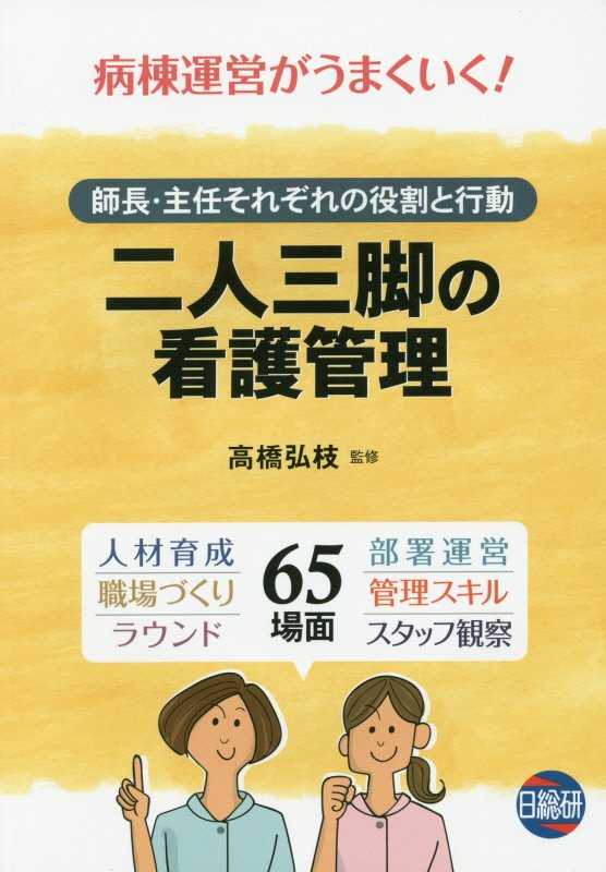 楽天ブックス 二人三脚の看護管理 師長 主任それぞれの役割と行動 高橋弘枝 本