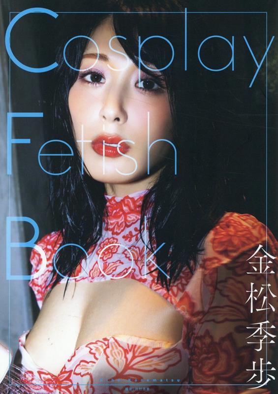CosplayFetishBook金松季歩[田村浩章]