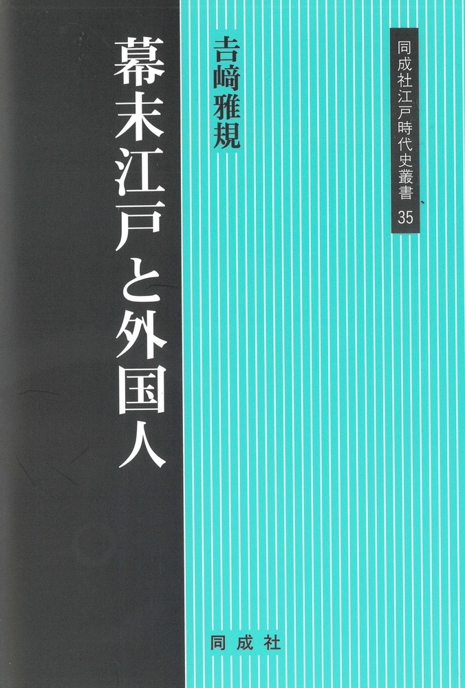 楽天ブックス: 幕末江戸と外国人（35） - 吉崎 雅規 - 9784886218483 : 本