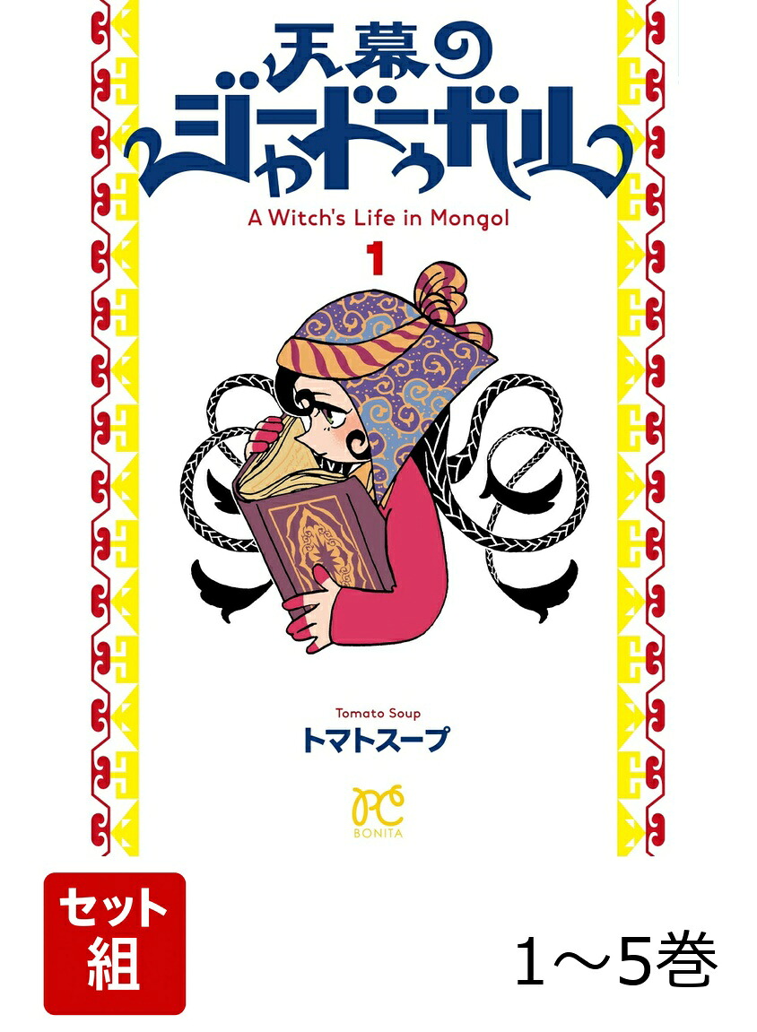 天幕のジャードゥーガル1～5巻セット