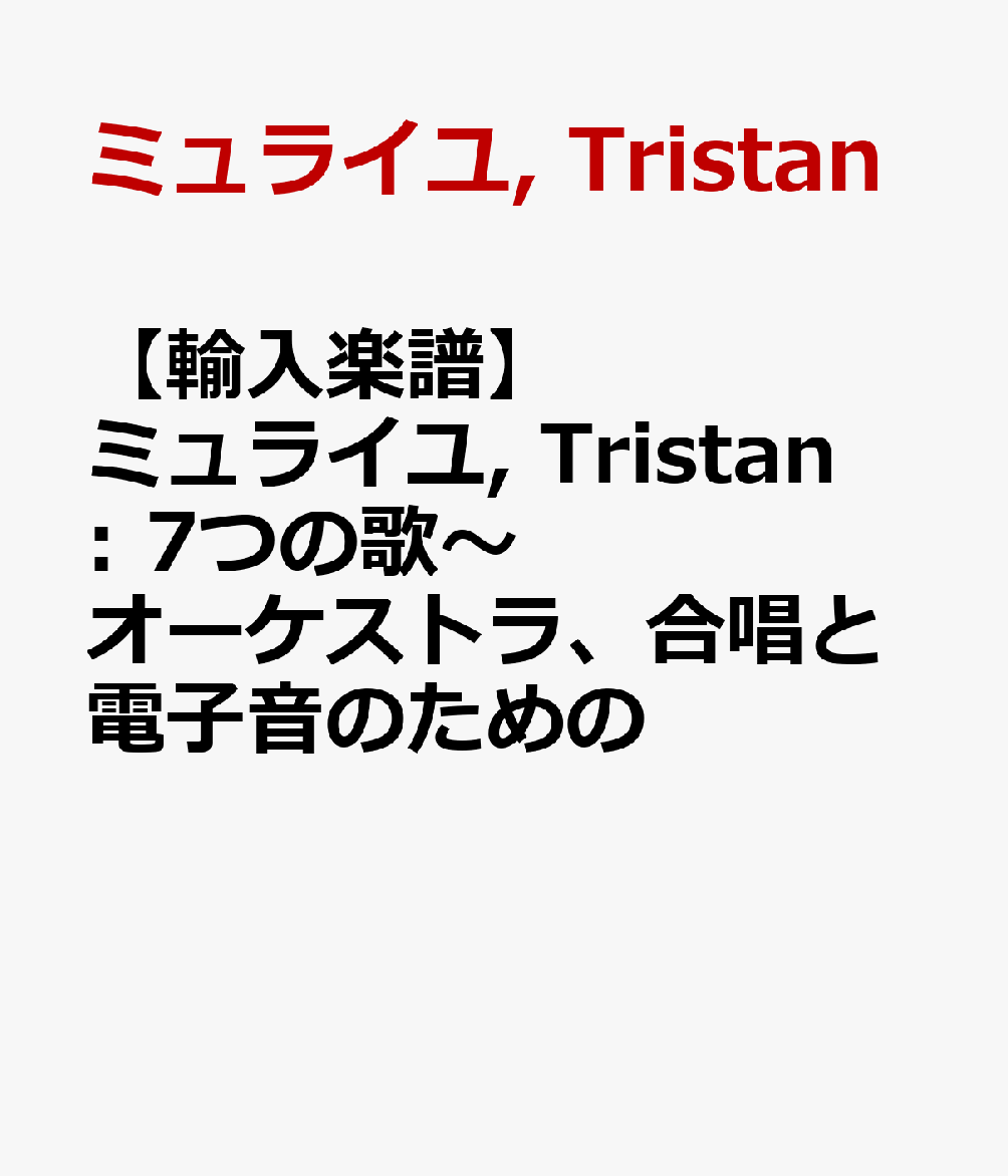 新しいコレクション 輸入楽譜 ミュライユ Tristan 7つの歌 オーケストラ 合唱と電子音のための お気にいる Blog Saffronfix Com