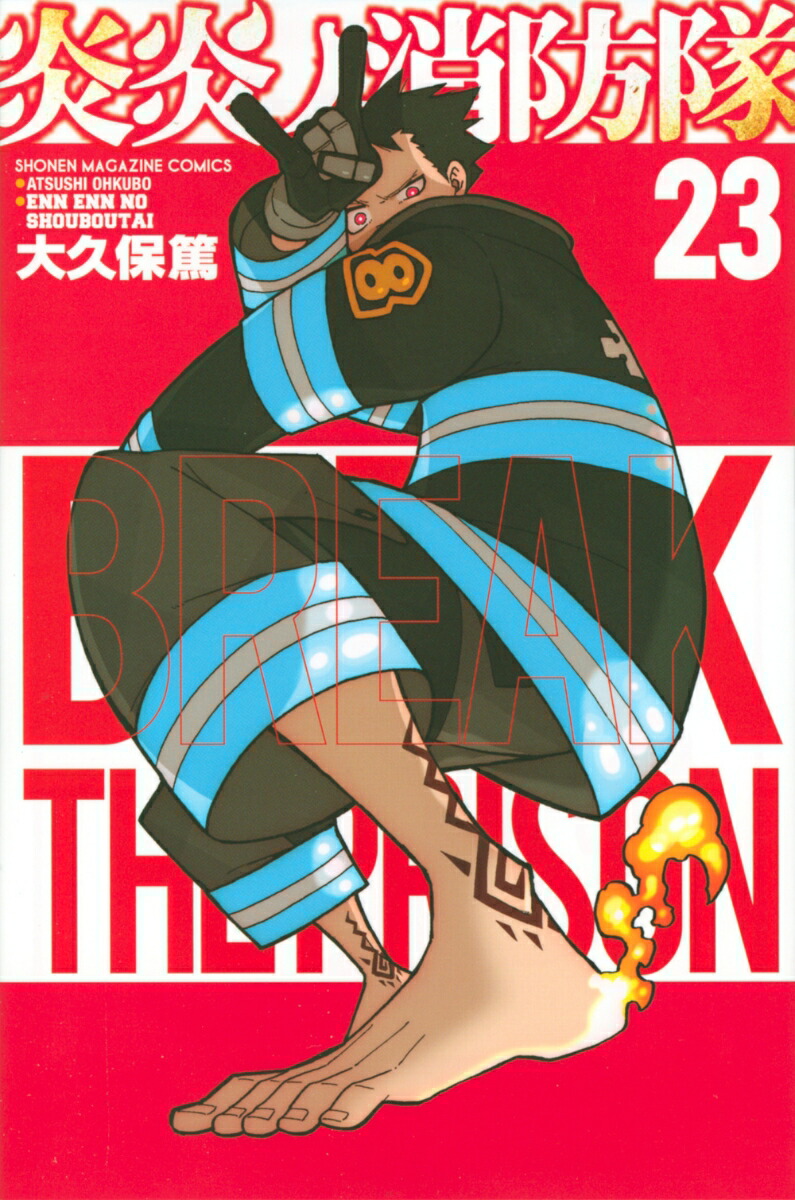 楽天ブックス: 炎炎ノ消防隊（23） - 大久保 篤 - 9784065188484