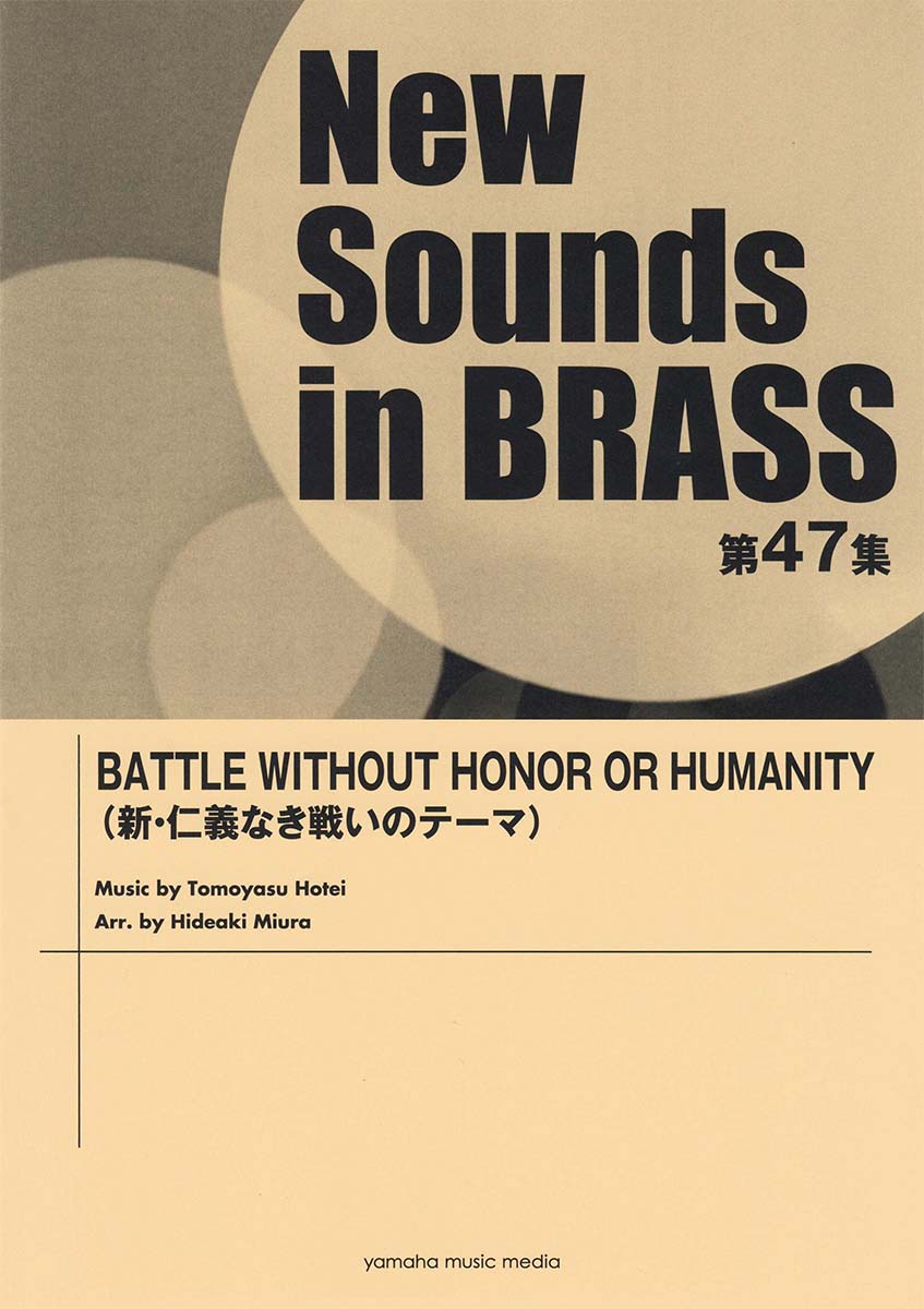 楽天ブックス New Sounds In Brass Nsb第47集 Battle Without Honor Or Humanity 新 仁義なき戦いのテーマ 本