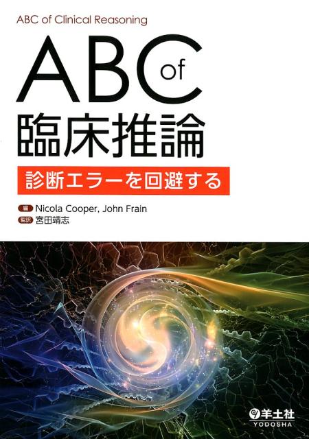 楽天ブックス: ABC of 臨床推論 - 宮田 靖志 - 9784758118484 : 本