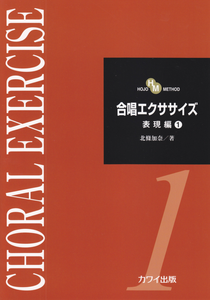 合唱エクササイズ（表現編　1） HOJO　METHOD