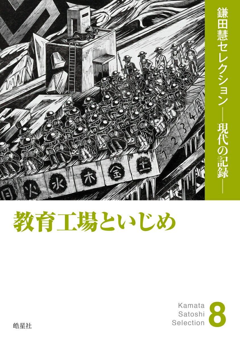 教育工場といじめ（鎌田慧セレクション現代の記録8）[鎌田慧]