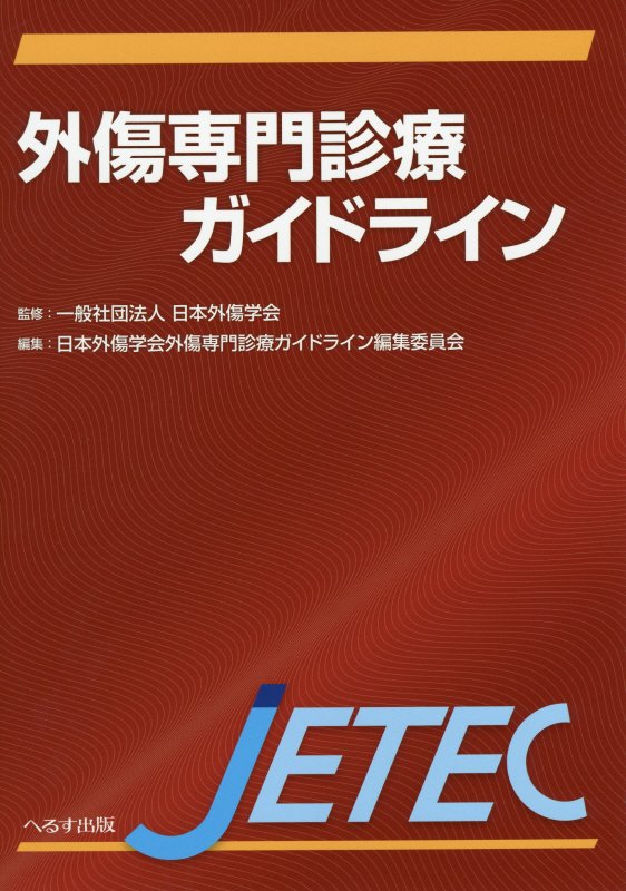 楽天ブックス: 外傷専門診療ガイドライン - 日本外傷学会 - 9784892698484 : 本