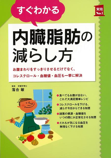 楽天ブックス バーゲン本 すぐわかる内臓脂肪の減らし方 落合 敏 本