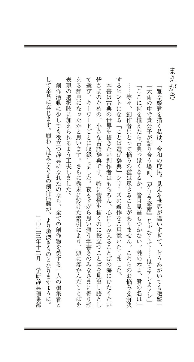 古典情景ことば選び辞典刀剣乱舞ONLINE小狐丸の巻（刀剣乱舞ONLINEことば選び辞典）[学研辞典編集部]
