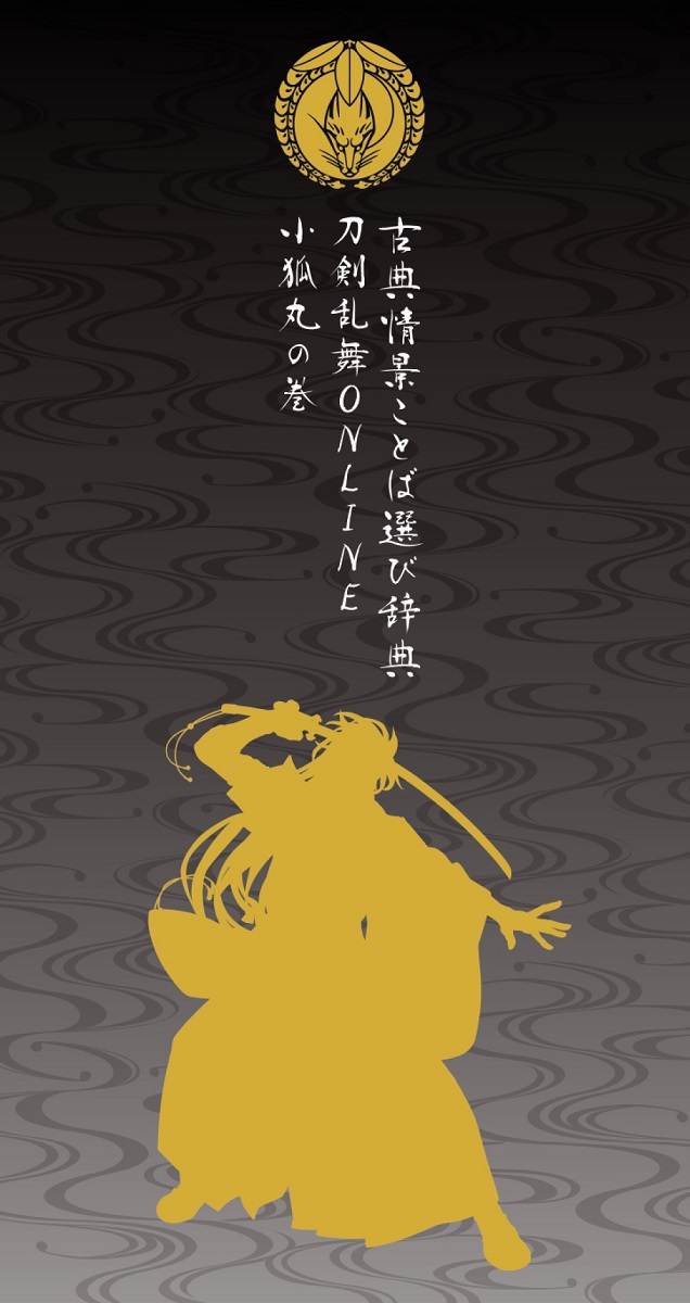 古典情景ことば選び辞典刀剣乱舞ONLINE小狐丸の巻（刀剣乱舞ONLINEことば選び辞典）[学研辞典編集部]