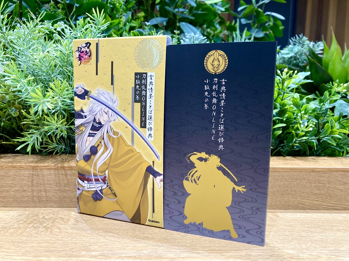 古典情景ことば選び辞典刀剣乱舞ONLINE小狐丸の巻（刀剣乱舞ONLINEことば選び辞典）[学研辞典編集部]