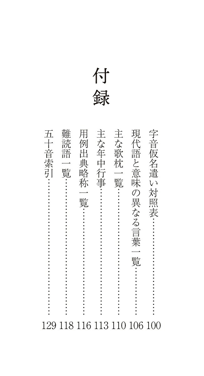 古典情景ことば選び辞典刀剣乱舞ONLINE小狐丸の巻（刀剣乱舞ONLINEことば選び辞典）[学研辞典編集部]