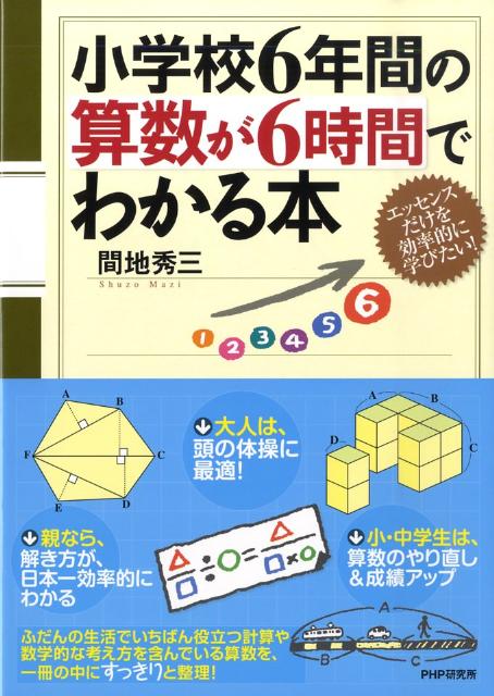 楽天ブックス 小学校6年間の算数が6時間でわかる本 間地秀三 本