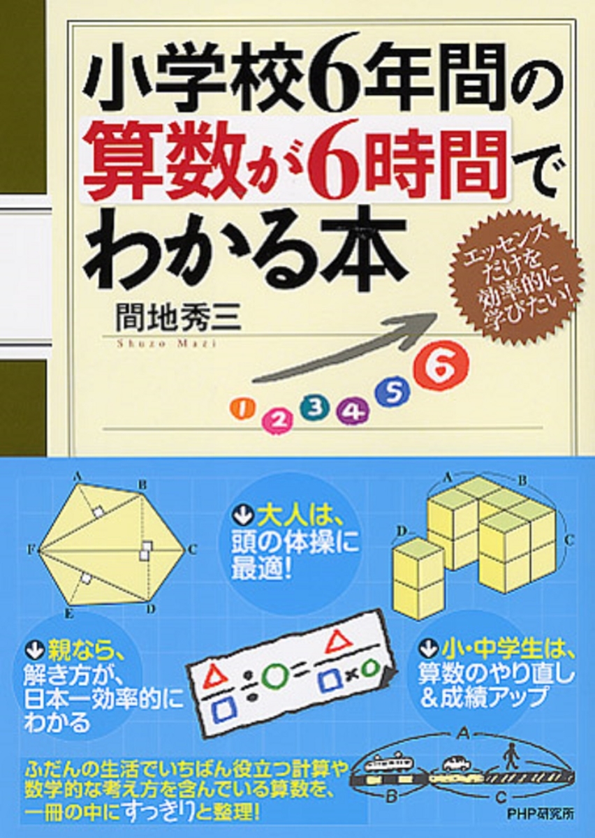 楽天ブックス 小学校6年間の算数が6時間でわかる本 間地秀三 本