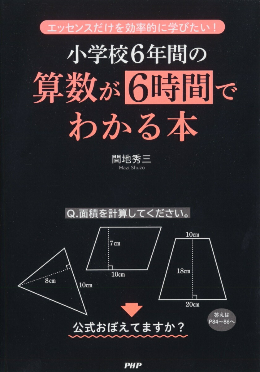 楽天ブックス 小学校6年間の算数が6時間でわかる本 間地秀三 本