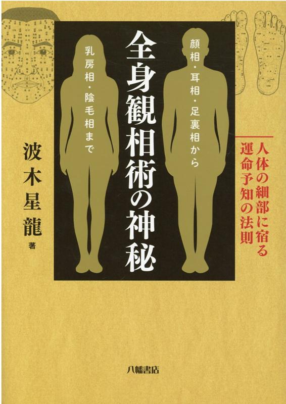 楽天ブックス: 全身観相術の神秘 人体の細部に宿る運命予知の法則 - 顔 