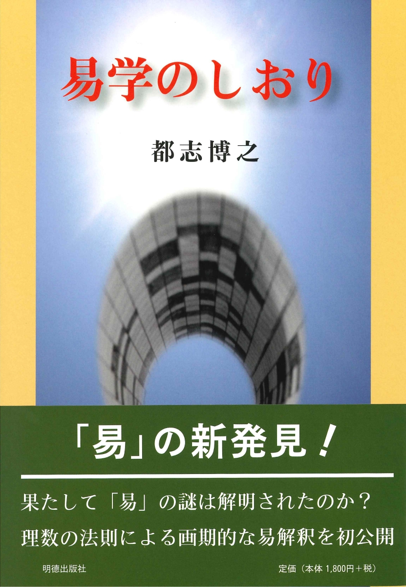 2022正規激安 蘇る易経 遠山尚 明徳出版社 易 易学 易経 占い - 本