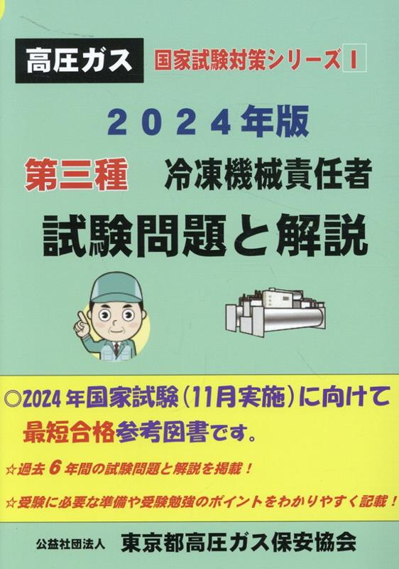 楽天ブックス: 第三種冷凍機械責任者試験問題と解説（2024年版 