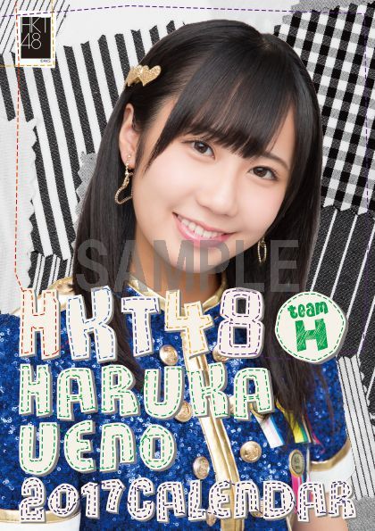 楽天ブックス 卓上 Hkt48 上野遥 カレンダー 2017 楽天ブックス限定特典付 上野遥 4573458798486 本