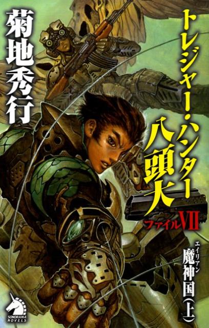 楽天ブックス: トレジャー・ハンター八頭大（ファイル7） - 菊地秀行 - 9784022738486 : 本