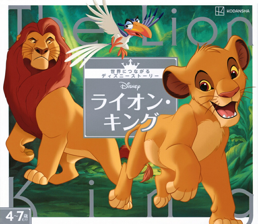 ライオン・キング　世界につながるディズニーストーリー画像