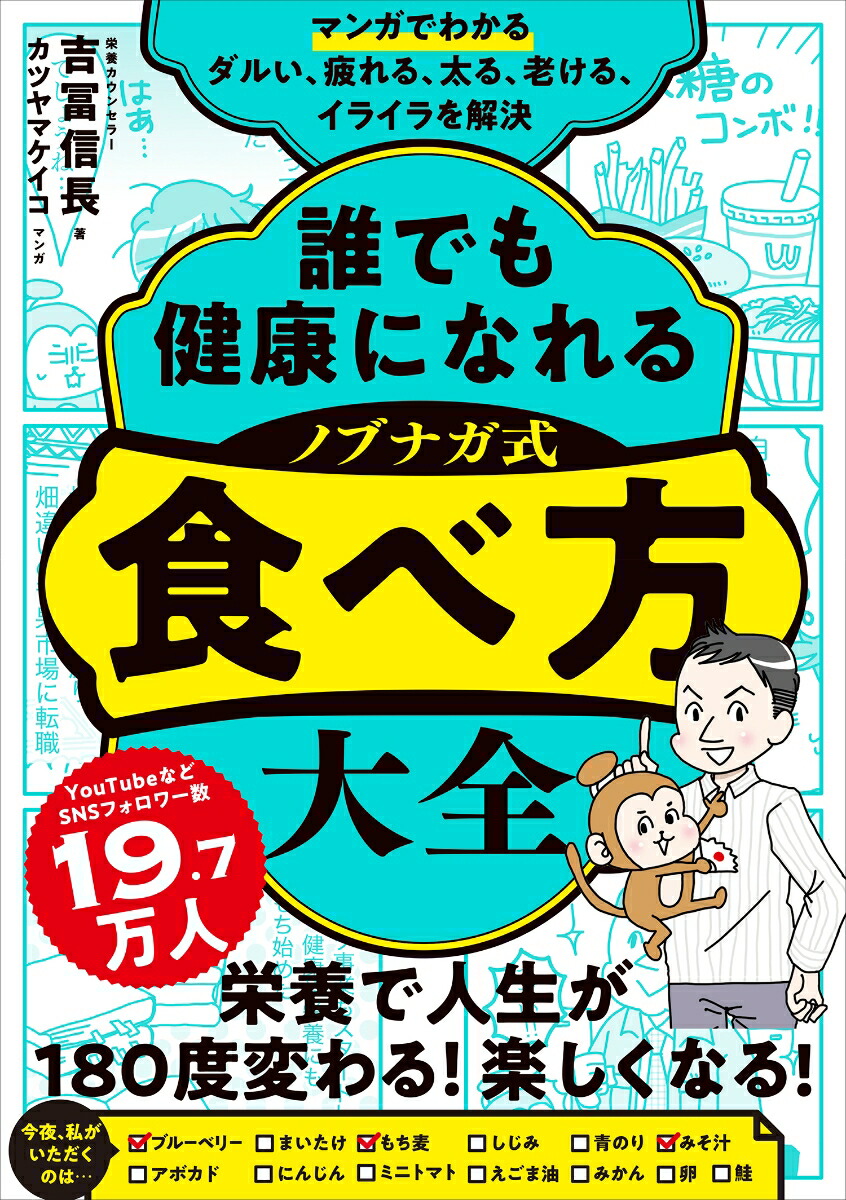 楽天ブックス: マンガでわかる 誰でも健康になれる ノブナガ式 食べ方