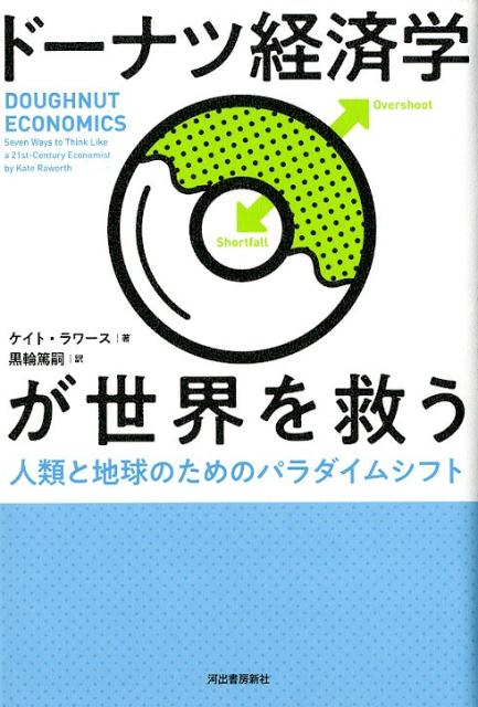 ドーナツ経済学が世界を救う人類と地球のためのパラダイムシフト[ケイト・ラワース]