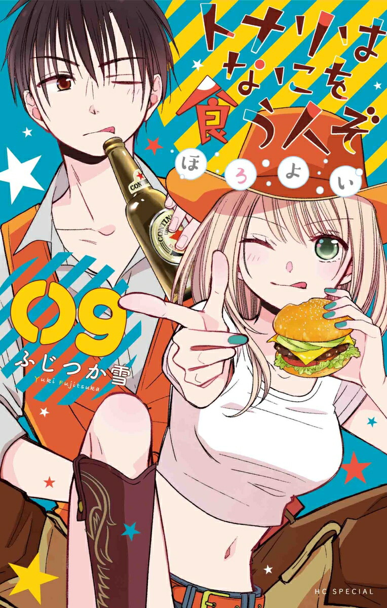 トナリはなにを食う人ぞ ほろよい 10 本・雑誌・漫画