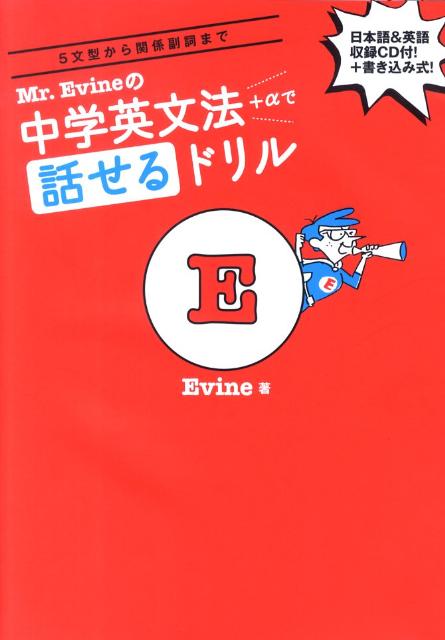 楽天ブックス Mr Evineの中学英文法 Aで話せるドリル 5文型から関係副詞まで Evine 本