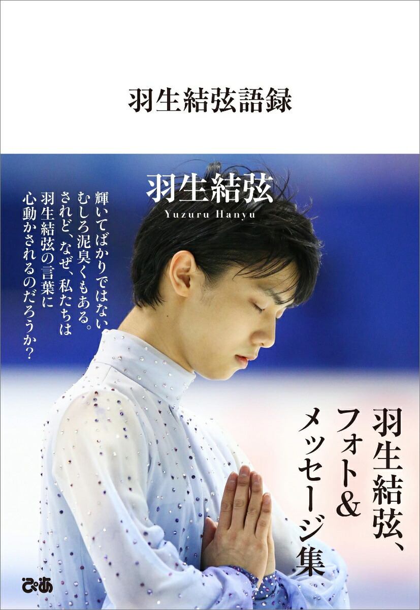 楽天ブックス: 羽生結弦語録 - 羽生結弦 - 9784835628486 : 本