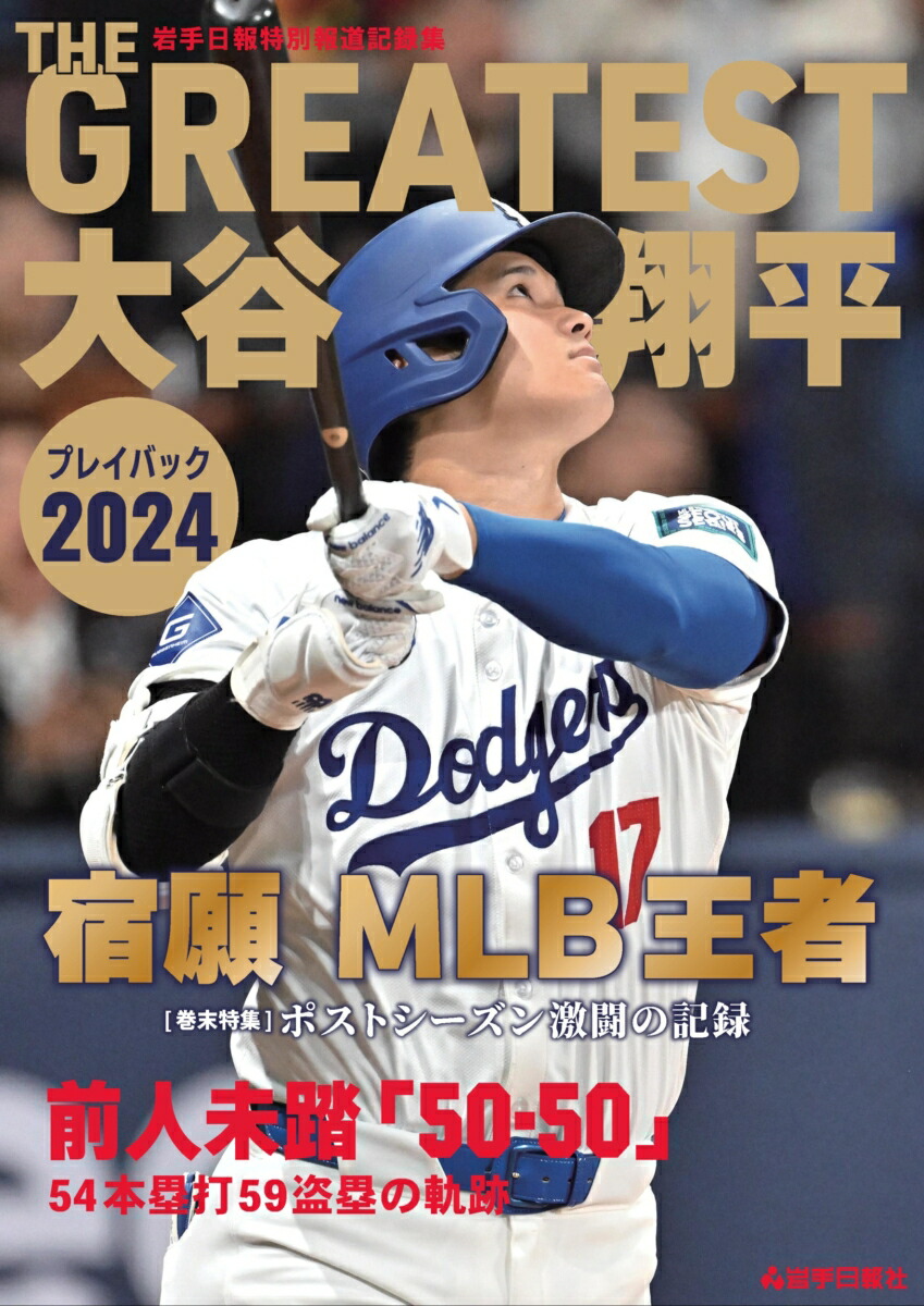 楽天ブックス: THE GREATEST 大谷翔平プレイバック2024 岩手日報