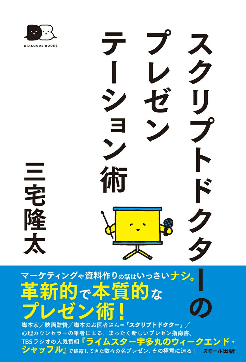スクリプトドクターのプレゼンテーション術（DIALOGUEBOOKS）[三宅隆太]