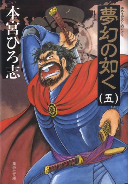 楽天ブックス 夢幻の如く 5 本宮ひろ志 本