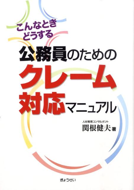 公務員のためのクレーム対応マニュアル　こんなときどうする