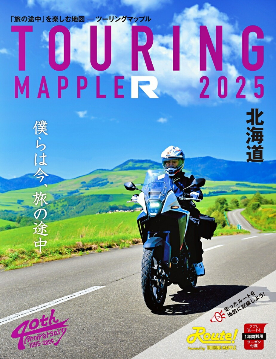 ツーリングマップル R北海道 2025画像