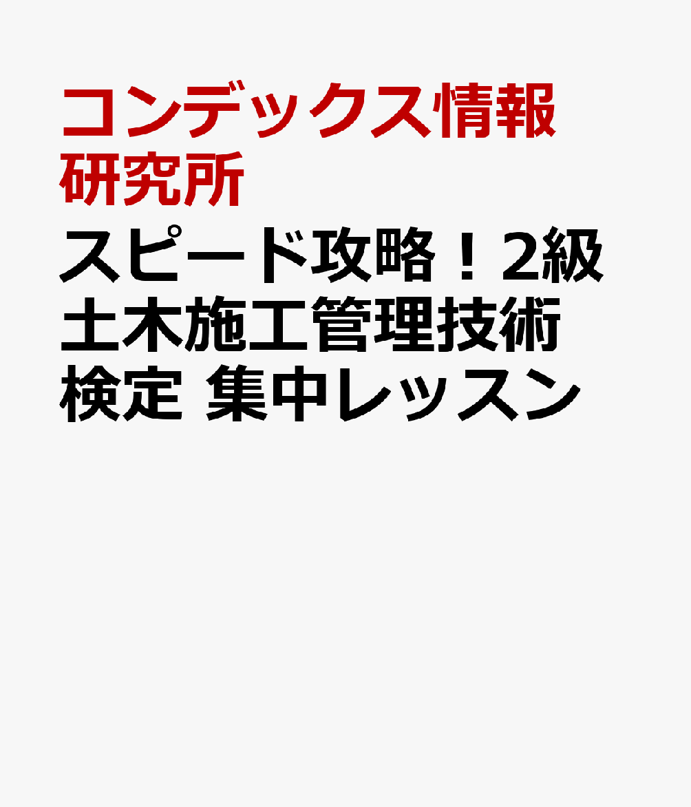 楽天ブックス: スピード攻略！2級土木施工管理技術検定 集中レッスン