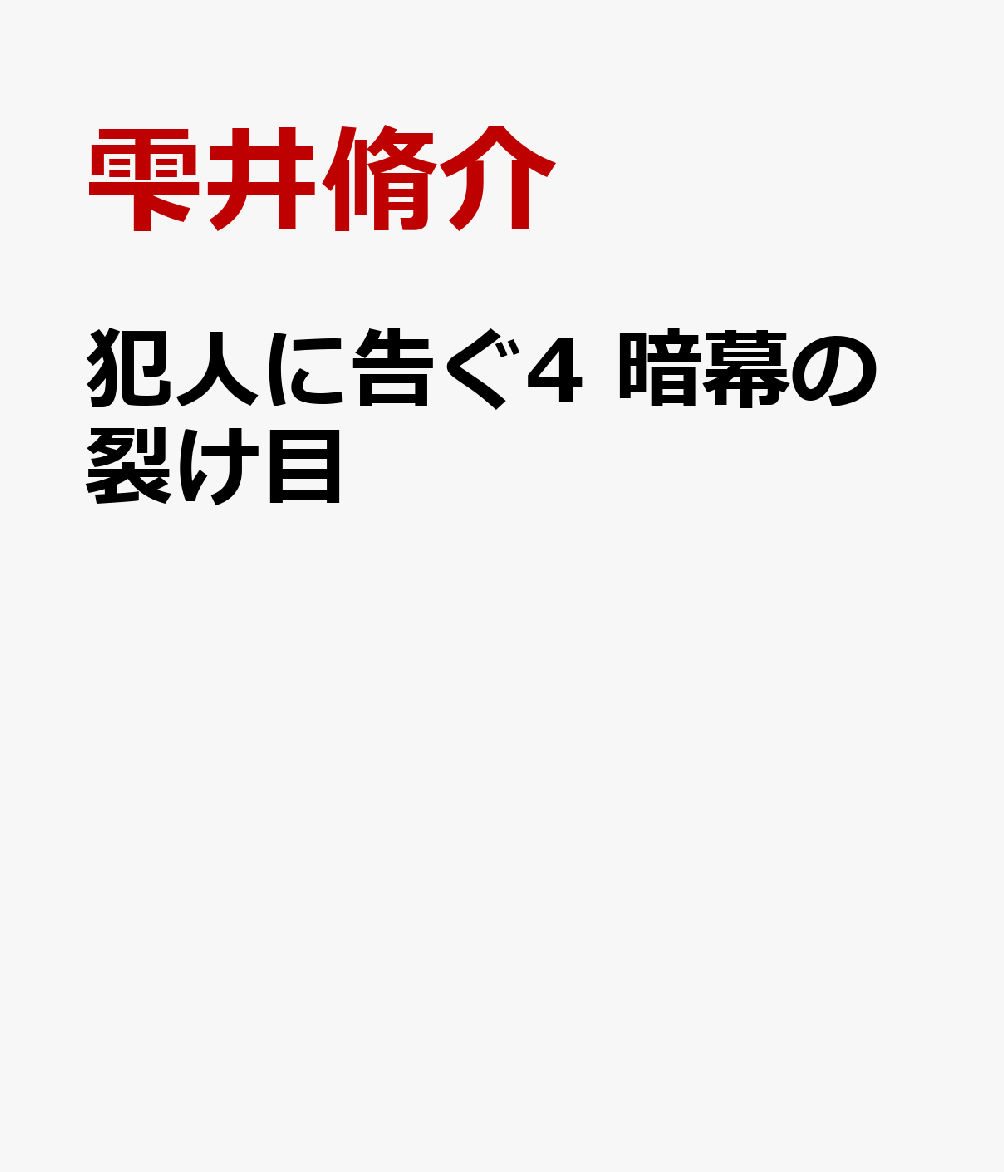 犯人に告ぐ4　暗幕の裂け目画像