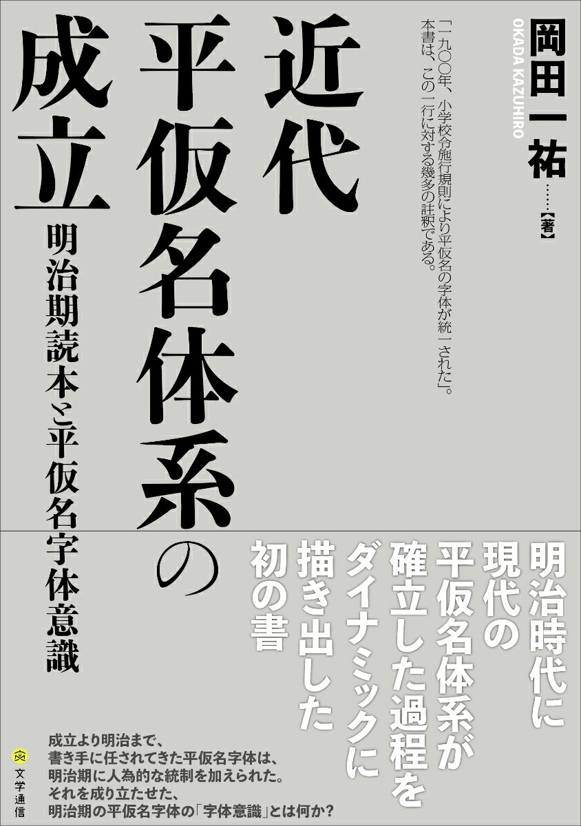 楽天ブックス 近代平仮名体系の成立 明治期読本と平仮名字体意識 岡田 一祐 本