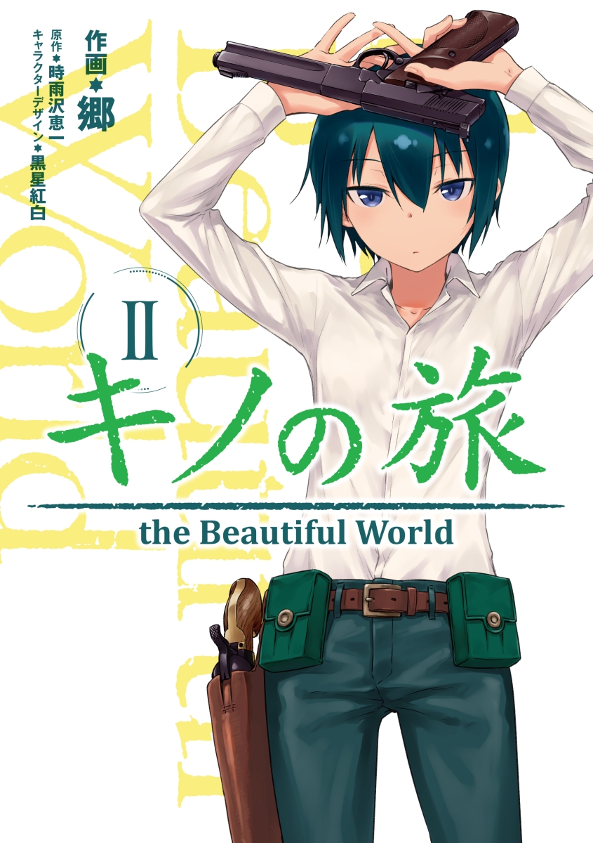 楽天ブックス キノの旅 2 The Beautiful World 郷 本