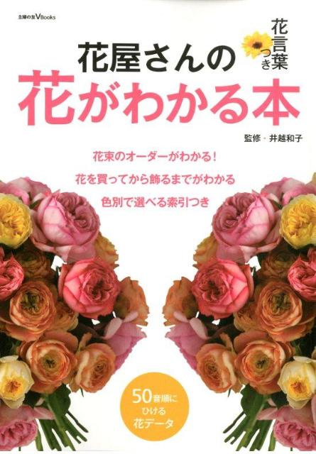 楽天ブックス 花屋さんの花がわかる本 花言葉つき 花を買ってから飾るまでがわかる 主婦の友社 本