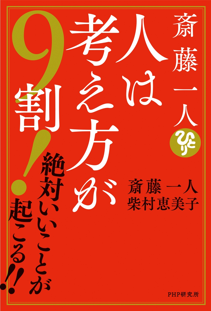 楽天ブックス 斎藤一人 人は考え方が9割 絶対いいことが起こる 斎藤 一人 本