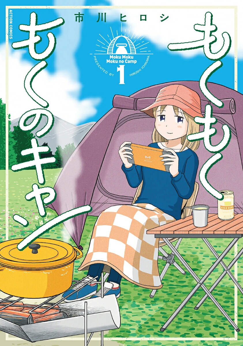 もくもく もくのキャン(1) 表紙