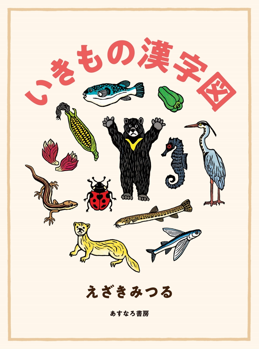 楽天ブックス いきもの漢字図 えざき みつる 本