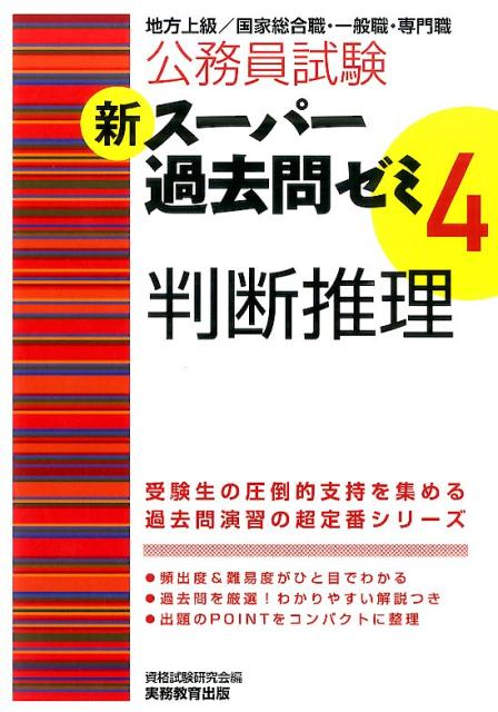 楽天ブックス 新スーパー過去問ゼミ 4 判断推理 地方上級 国家総合職 一般職 専門職 資格試験研究会 本